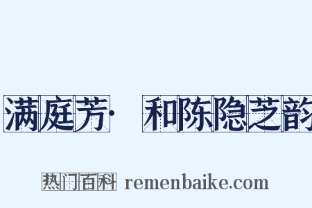 满庭芳·和陈隐芝韵是什么意思的图片